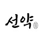 선약 - 건강꿀팁