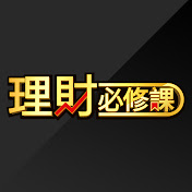 理財必修課