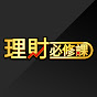 理財必修課