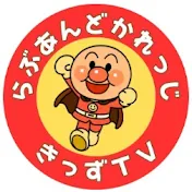 らぶあんどかれっじきっずTV