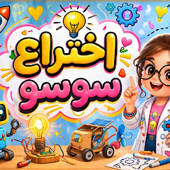اختراع سوسو 