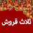 ثلاث قروش - Üç Kuruş