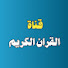 42UcTNLR5O8-channel-avatar-قنـــاة القـــرآن الكريـــــم