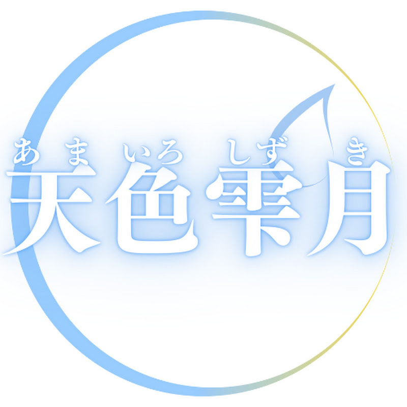 天色雫月_AmairoShizuki