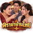 Jr4yFMq-1Gc-channel-avatar-ดราม่าบ้านไทย