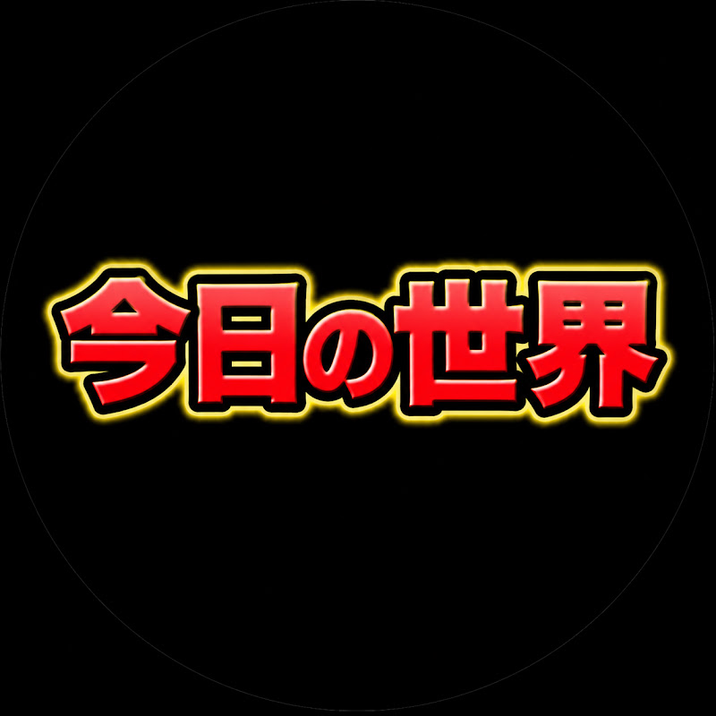 今日の世界