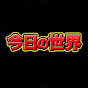 今日の世界