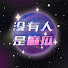 qdd2OsxuE18-channel-avatar-沒有人是麻瓜
