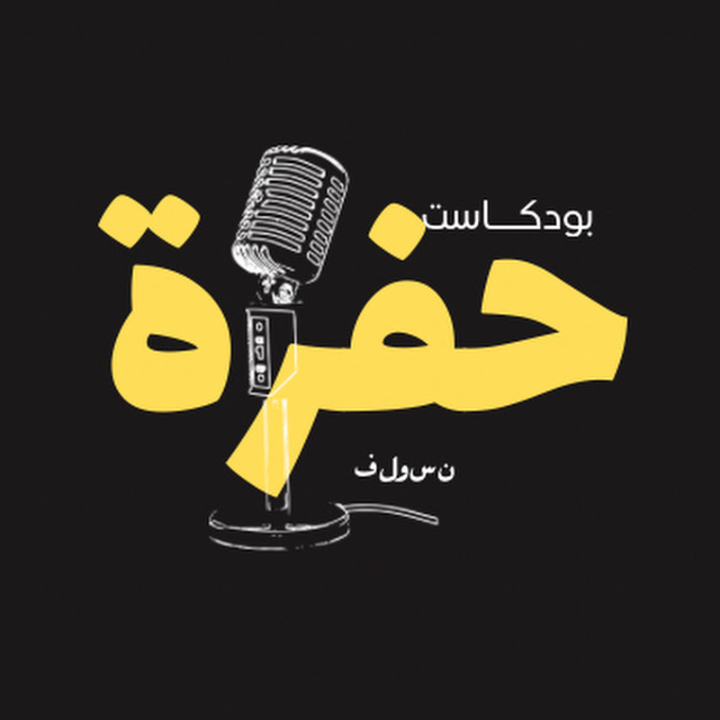 بودكاست حفرة