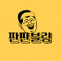 판판블링