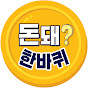 돈돼?한바퀴