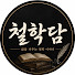 F19MDSCJtZk-channel-avatar-철학담