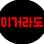 이거라도