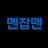 @멘잡맨