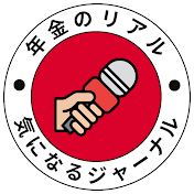年金のリアル　気になるジャーナル