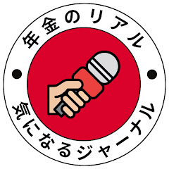 年金のリアル　気になるジャーナル