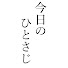 2MJjlopaznY-channel-avatar-今日のひとさじ
