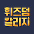 eHlheDk0W8w-channel-avatar-위즈덤 칼리지