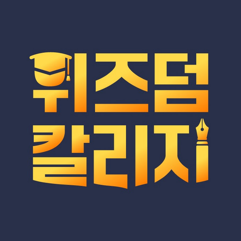 위즈덤 칼리지 Logo