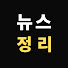 xRuw3Cgs5Wk-channel-avatar-뉴스정리