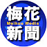 IC4Bgs0D5bQ-channel-avatar-梅花新聞網