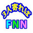 6kB8zhHaa-Q-channel-avatar-3人寄ればFNN