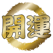 開運ラジオ