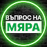 kNDwvjZYXfI-channel-avatar-Въпрос на мяра