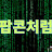 @팝콘처럼