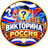 IGrYmP-AWK0-channel-avatar-Викторина Россия
