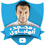 محمد الهلباوي-Mohammed elhelbawy