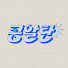 -GskUcarx6g-channel-avatar-콩알탄
