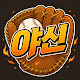 야구신화 Baseball Myth