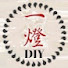 7eOW0W3PrxE-channel-avatar-1CarLight 一燈 健康DIY