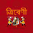 ত্রিবেণী - Tribeni 