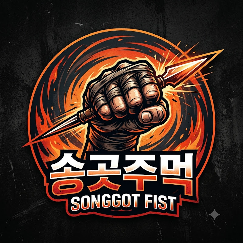 송곳주먹