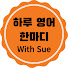 lzBIY_q5pXI-channel-avatar-하루영어한마디 With Sue