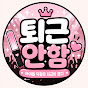 퇴근안함