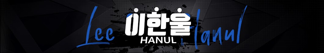 Hanul Lee Avatar del canal de YouTube
