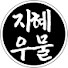 OISCA90eI5I-channel-avatar-지혜우물