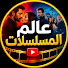 IF2xpHQAR78-channel-avatar- عالم المسلسلات