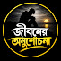 n8iSWQXFT3s-channel-avatar-জীবনের অনুশোচনা