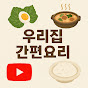 우리집 간편요리 썸네일