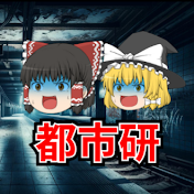 時事ネタ・都市伝説研究所【ゆっくり解説】