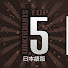 RwWVaFZXHT4-channel-avatar-Top 5 Unknowns 日本語版