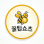꿀팁쇼츠
