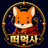 OU9hrEV_c2E-channel-avatar-떠먹사 - 떠먹여 주는 사주 이야기 