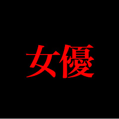 おもしろ女優研究所