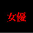 qvkqX9AttrI-channel-avatar-おもしろ女優研究所