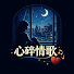 T5gnmnTLmYU-channel-avatar-心碎情歌